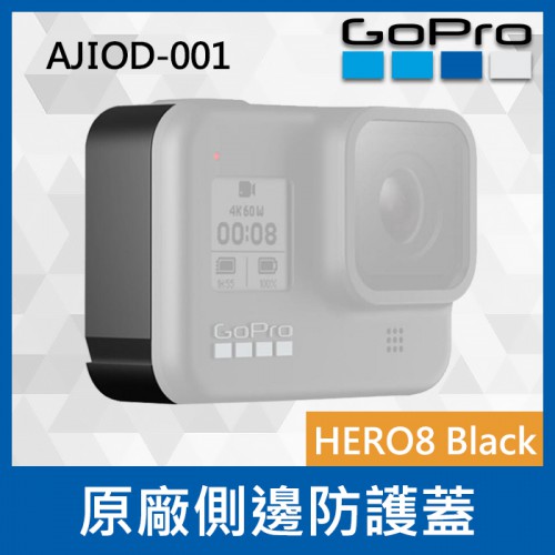 【完整盒裝】客訂接單 HERO 8 Black 黑 更換側邊護蓋 AJIOD-001 側蓋 防水 保護配件 GoPro
